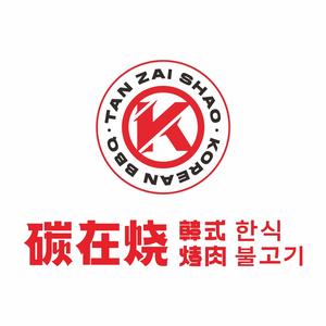 碳在烧·烤肉(内江万达店)