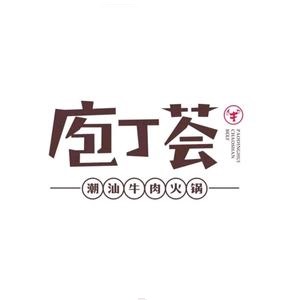 庖丁荟潮汕牛肉火锅店(阳光100店)