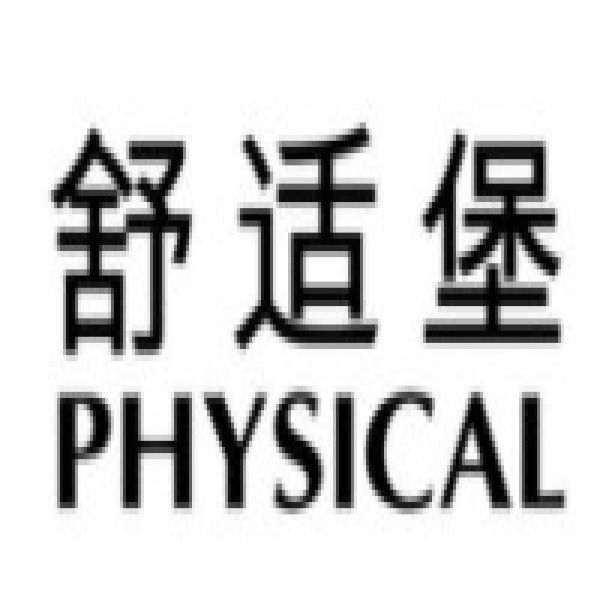 舒适堡PHYSICAL(重庆时代广场店)