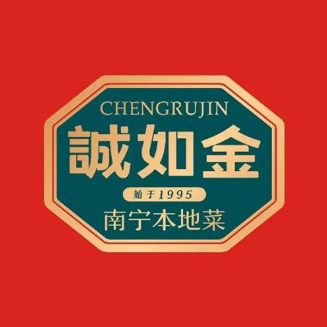 诚如金·南宁本地菜(鲁班店)