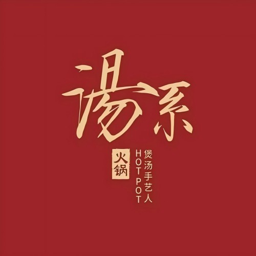 湯系·胡椒朱肚鸡火锅(苏宁广场店)