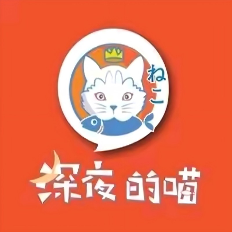 深夜的喵烧烤(信江西路店)