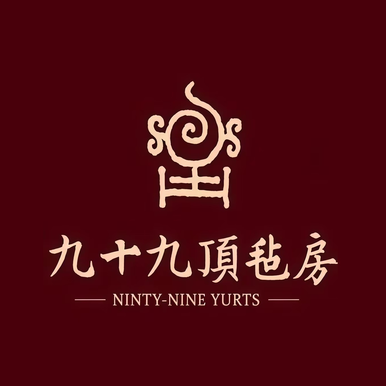九十九顶毡房清(清河店)