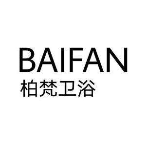 柏梵卫浴(梅石西路店)