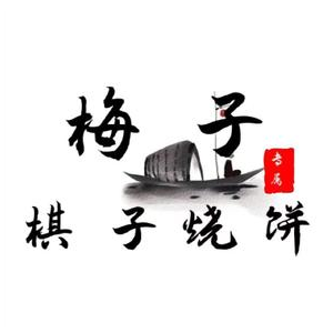 梅子棋子烧饼(新街店)