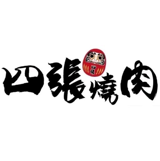 四张日式烧肉专门店(大智路一店)