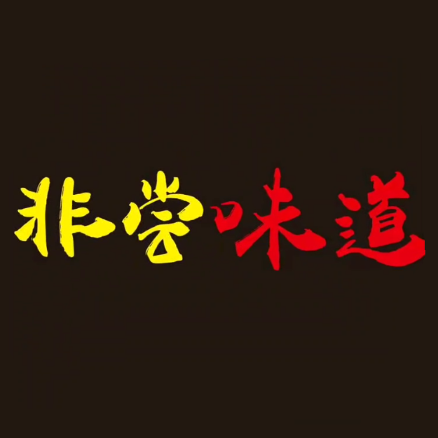 非尝味道(上犹店)
