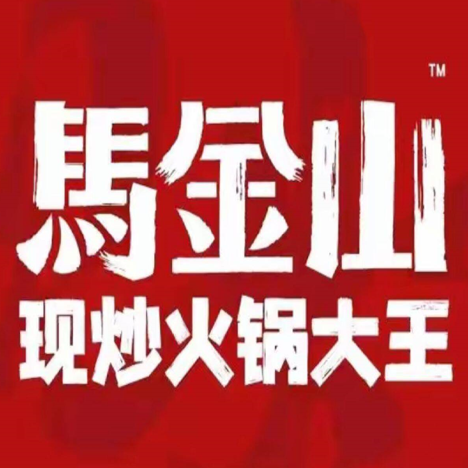 馬金山·现炒火锅大王(经八街店)