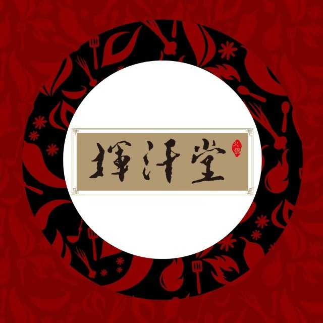 挥汗堂老灶火锅(民生店)