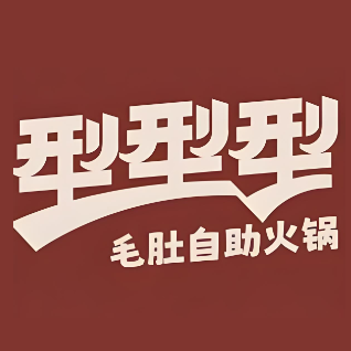 型型型毛肚自助火锅(文化路万达店)