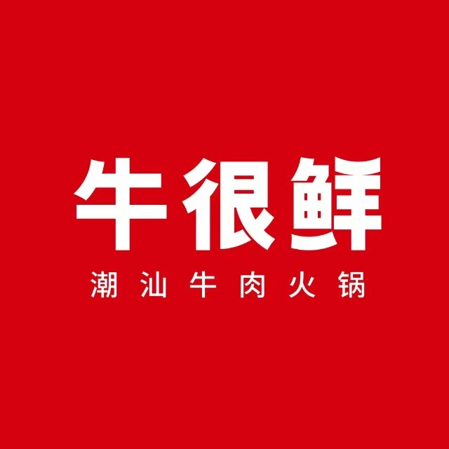 牛很鲜潮汕牛肉火锅(温岭新天地店)