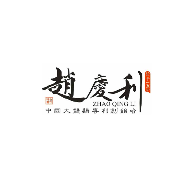 赵庆利大盘鸡(平顶山总店)