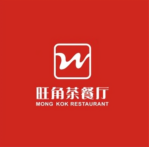 旺阁茶餐厅(渔民村路店)
