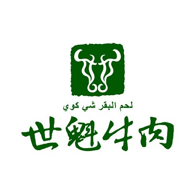 世魁牛肉(三维店)