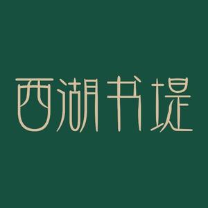 西湖书堤(平湖八佰伴店)