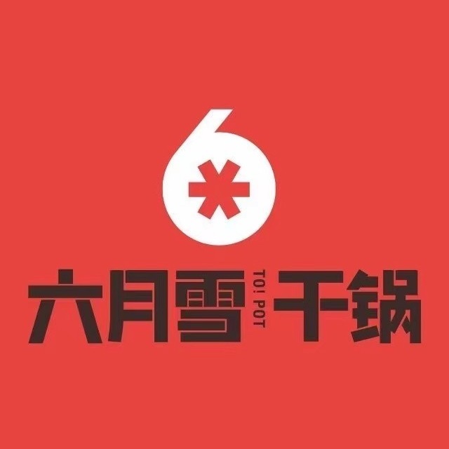 六月雪干锅(金鹰国际购物中心淮北店)