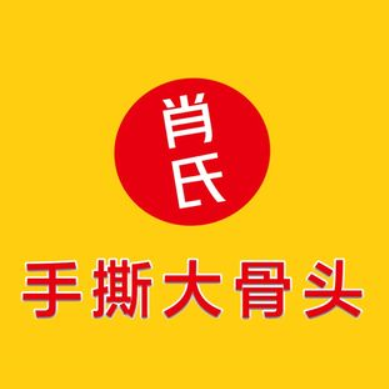 肖氏手撕大骨头(石狮店)