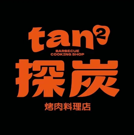 探炭烤肉料理(清溪店)