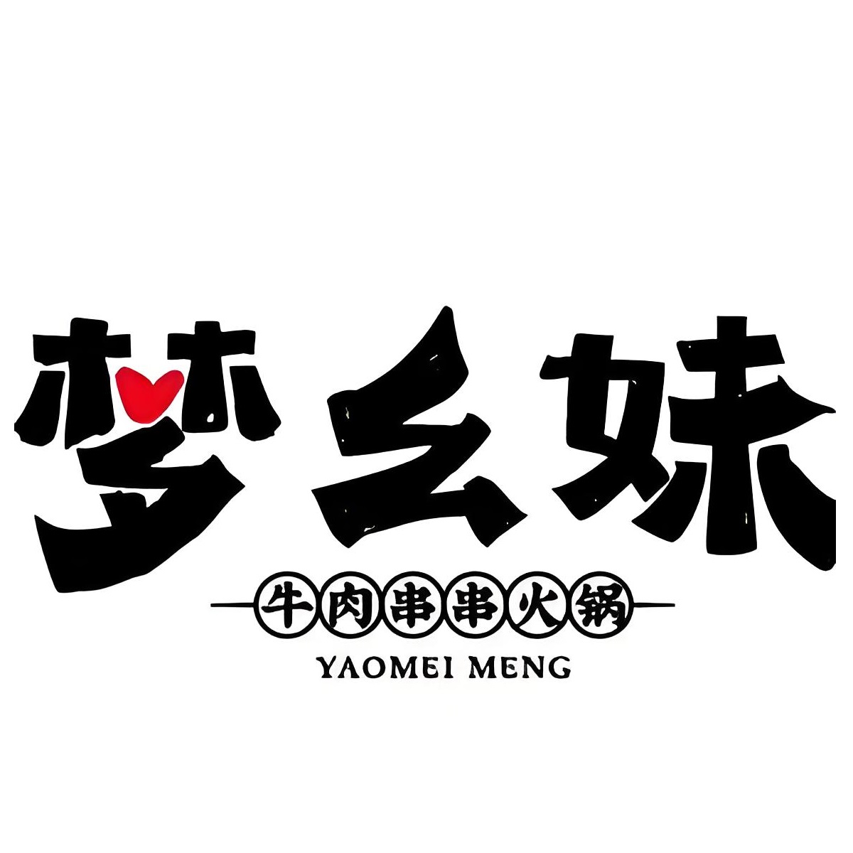 梦幺妹牛肉串串火锅(天鹅湖万达直营老店)