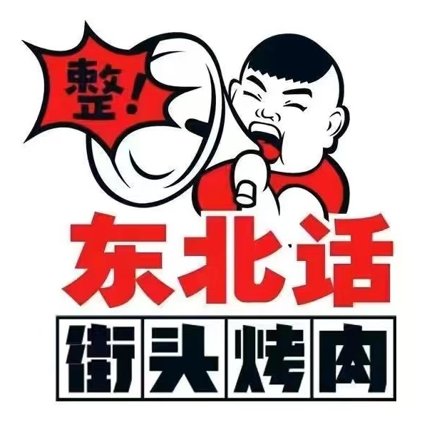 东北话街头烤肉(白城店)