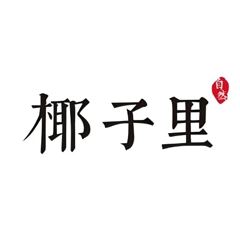 椰子里(广益路店)