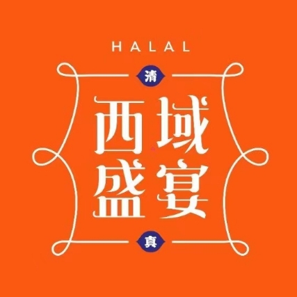 西域盛宴(古美店)
