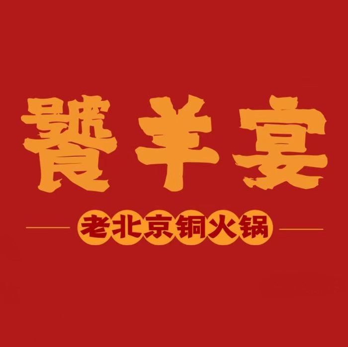 饕羊宴老北京铜火锅(大学城店)