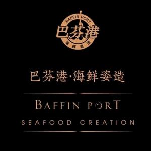 巴芬港海鲜姿造(商会大厦店)