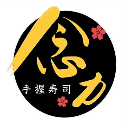 念力寿司(金发购物中心店)