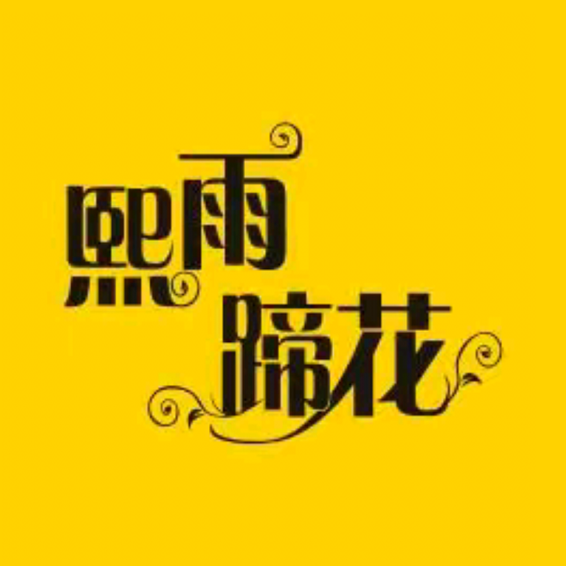 熙雨蹄花(左岸香郡南区店)