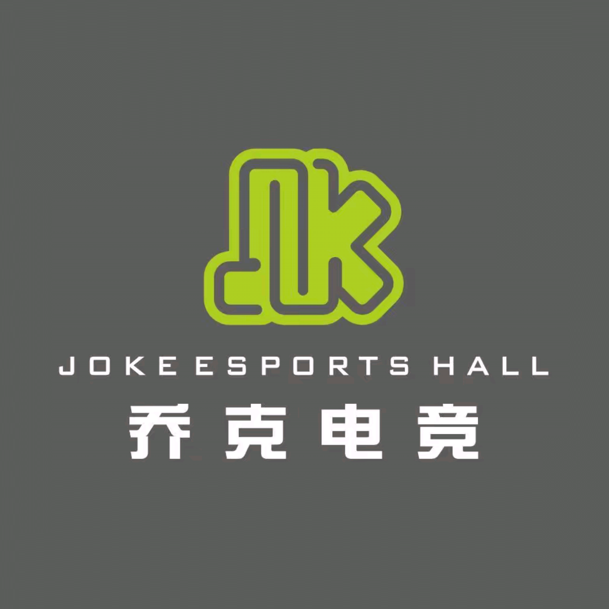 乔克电竞馆(华丰店)