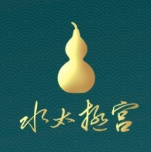 水太极宫养生馆(温泉中路店)