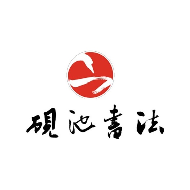 砚池书法