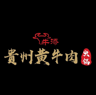 泰兴市牛添贵州黄牛肉火锅(中南六期)