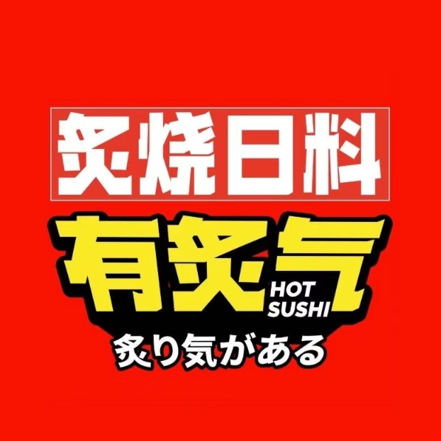 有炙气·炙烧寿司(宝安贰店)