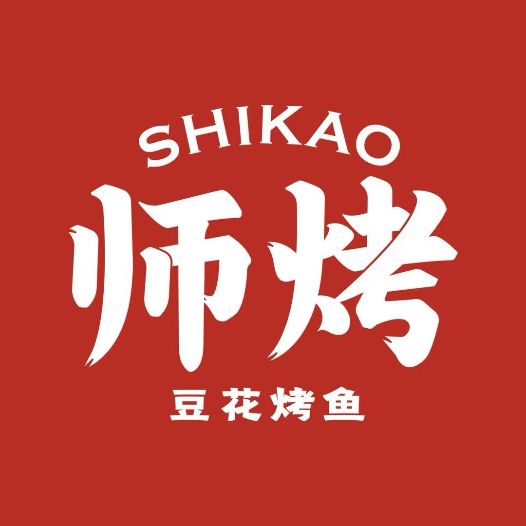 师烤·黑豆花烤鱼(福建福州东百爱琴海店)