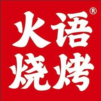 火宇烧烤(雷锋路店)