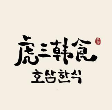 虎三韩食料理店(龙湖铂金岛店)