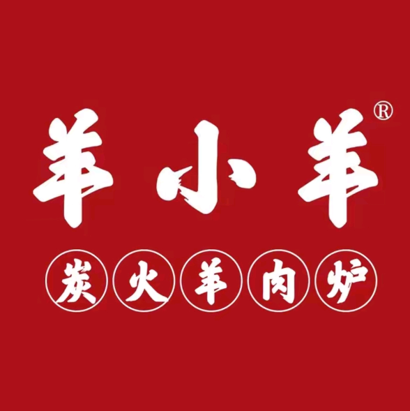 羊小羊炭火羊肉炉(金阳新天地店)