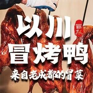 以川冒菜·冒烤鸭(金华永盛广场店)