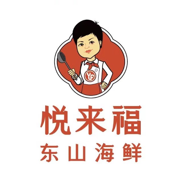 悦来福·东山海鲜(塘边店)