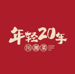 年轻20年·乡下菜馆(阿拉尔店)