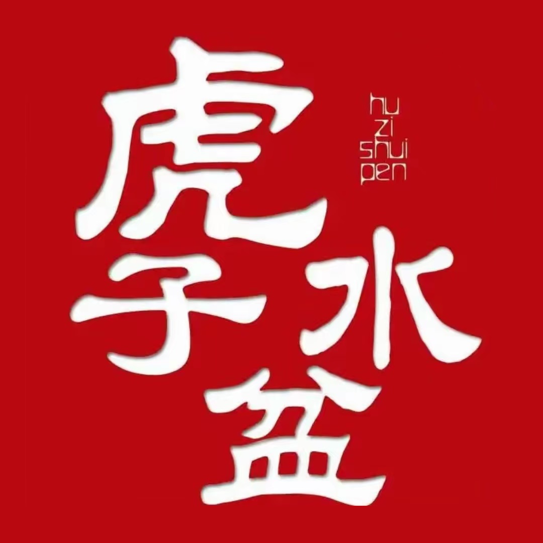 虎子水盆羊肉(翠华路总店)