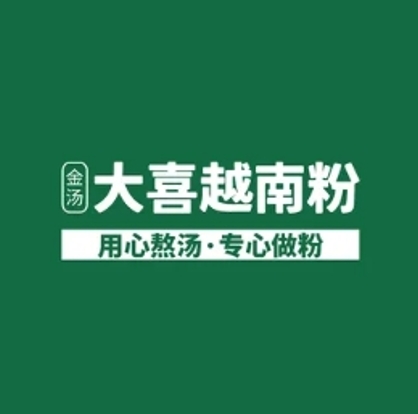 金汤大喜越南粉(欢乐海岸店)