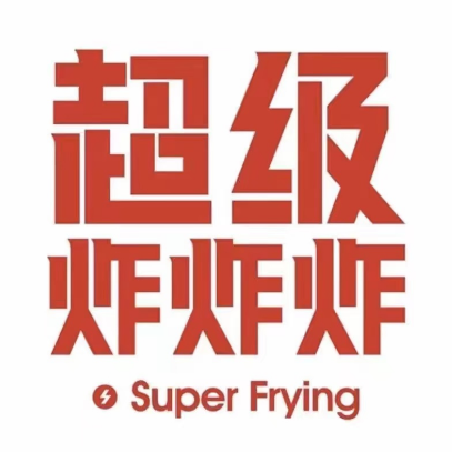超级炸炸炸(涟钢沃尔玛店)