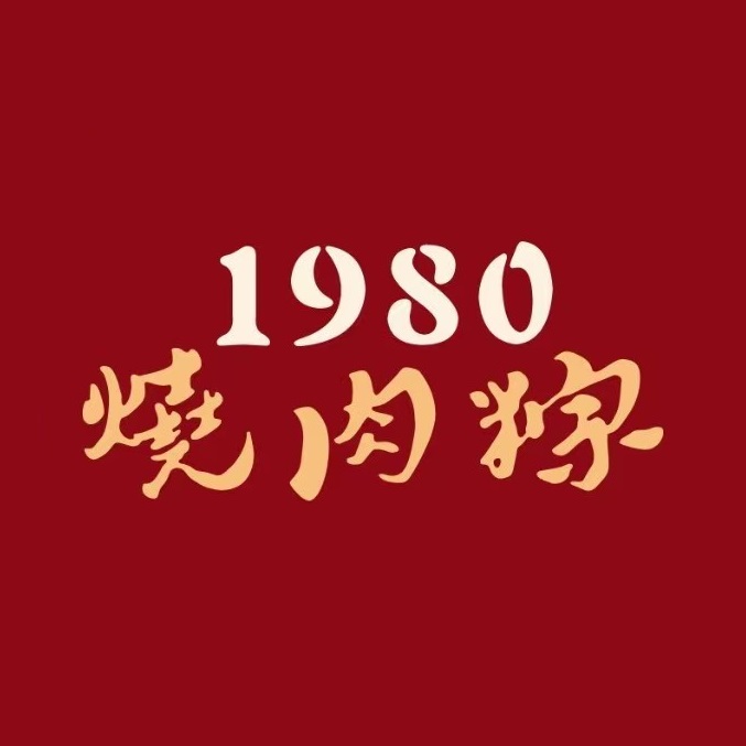 1980烧肉粽(前埔店)