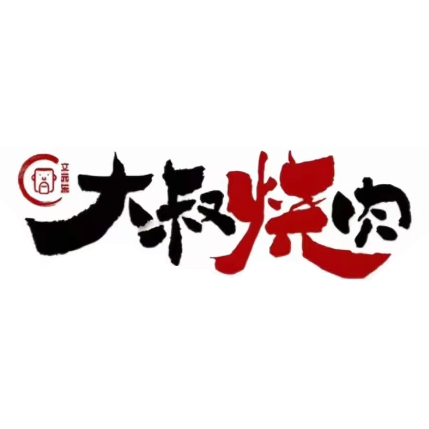 文元东大叔烧肉(新密长庆西街店)