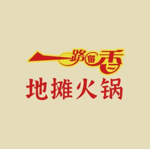 一路留香地摊火锅(三巽·亳公馆店)