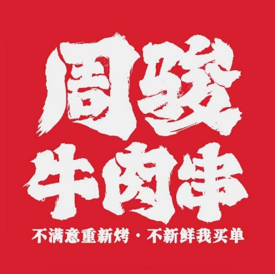周骏牛肉串(太湖路店)
