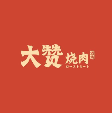 大赞·炭火烧肉(石龙汇星店)